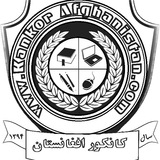 کانکور افغانستان