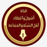 أُصُولُ وَٱعْتِقَاد أَهْلِ السُّنَّةِ وَالجَمَاعَة 📓