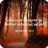 "ቃለ እግዚአብሔር "
