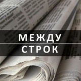 Между Строк | Психология