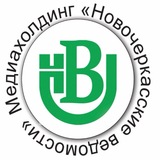 Новочеркасские ведомости