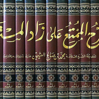 كتب العلامة ابن عثيمين