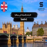الدراسة والسياحة في بريطانيا
