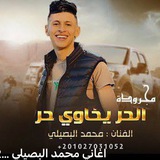 اغاني محمد البصيلي