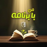 منِ با برنامه