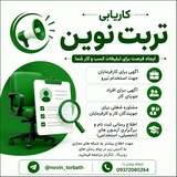 کاریابی تربت نوین