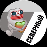 Северный