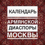Календарь армянской диаспоры