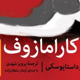 برادران کارامازوف صوتی