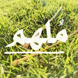 مُــلهم ے
