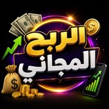 الربح المجانى