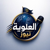 العلوية نيوز ـ ALEALWIU NEWS