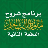 الدفعة الثانية | برنامج شروح متون طالب العلم
