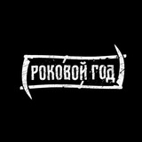 РОКОВОЙ ГОД