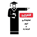 قلم چی (ابهر -خرمدره)