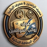 رواتب الموظفين على البطاقة الذكية 💳
