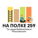 Библиотека №259