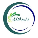 باسیاهکل💚