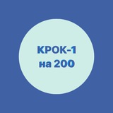 КРОК-1 на 200