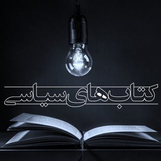 کتابهای سیاسی