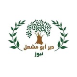 دير ابو مشعل نيوز