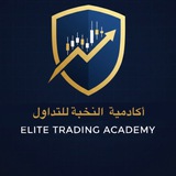 اكادمية النخبة للتداول 🔥