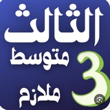 ثالث متوسط