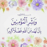 وَبَـشـِّـــرِ المُـؤمِنِيــنَ