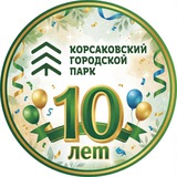 Парк КорсакоV