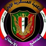 الكلية العسكرية الاولى
