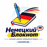 Немецкий блокнот 🇩🇪