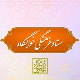 ستاد فرهنگی خوابگاه