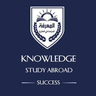 المعرفة للدراسة في الخارج