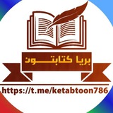 📖 بريا کتابتــــون 📖