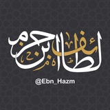 لطائف ابن حزم