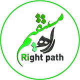 راه مستقیم | Right path