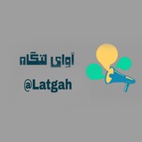 آوای لـتـــگاه