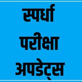 स्पर्धा परीक्षा अपडेट्स