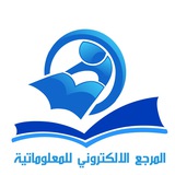 المرجع الإلكتروني للعتبة العباسية المقدسة