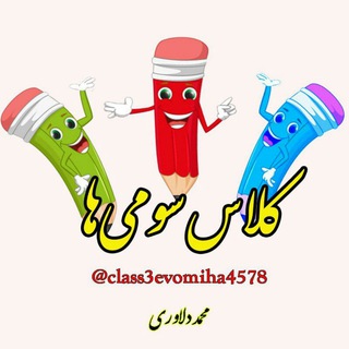 کلاس سومی ها