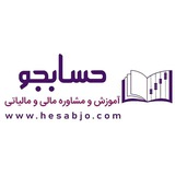 حسابجو|آموزش و مشاوره مالی و مالیاتی