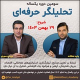 تحلیلگر حرفهای