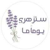 ستزهري يوما ما