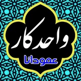 واحدکار 🌛 عمودانا 🌜