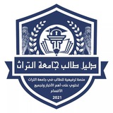 دليل طالب جامعة التراث