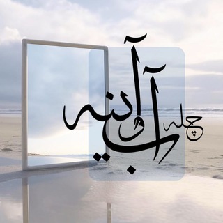 آب و آیینه