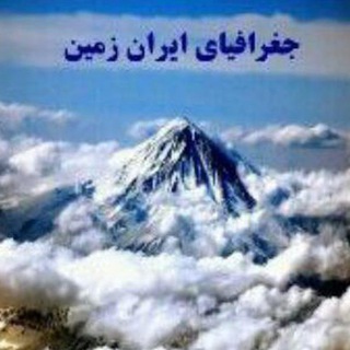 آموزش جغرافیای ایران زمین