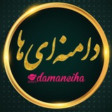 دامنهایها