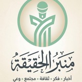 منبر الحقيقة