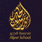 قناة مدرسة الجير للتعليم الثانوي